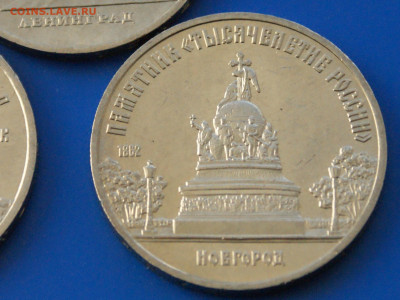 5 рублей СССР (Киев, Петр, Новгород) 3 шт. до 13.11 - 1.5.JPG