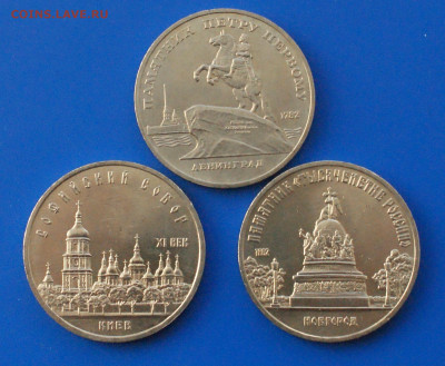 5 рублей СССР (Киев, Петр, Новгород) 3 шт. до 13.11 - 1.1.JPG