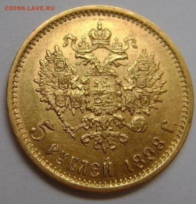 5 рублей - 5 рублей 1898 года аг 1
