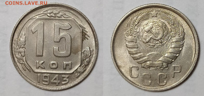 15 копеек 1943 UNC до 12.11 22-10 мск - 15-43