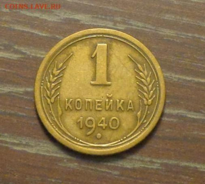 1 копейка 1940 до 14.11, 22.00 - 1 коп 1940_1
