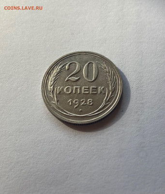 20 копеек 1928г.(2), до 15.11.21г. - 2028-21