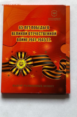 официальный набор 2010г. 65 лет победы в ВОВ , до 15.11.21г. - набор 65