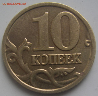 10 копеек 2002 М шт. В до 12.11 22-00 - 10 2002 м реверс