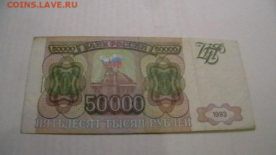 50000 рублей 1993 года (мод.1994) до 15,11,21 по МСК 22-00 - IMGA0788.JPG