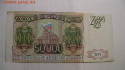 50000 рублей 1993 года (мод.1994) до 15,11,21 по МСК 22-00 - IMGA0787.JPG
