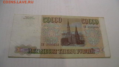 50000 рублей 1993 года (мод.1994) до 15,11,21 по МСК 22-00 - IMGA0786.JPG