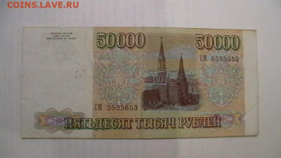 50000 рублей 1993 года (мод.1994) до 15,11,21 по МСК 22-00 - IMGA0785.JPG