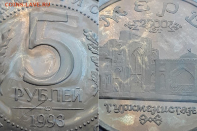 5 рублей 1993 Мерв. Пруф или АЦ? - Мерв 3