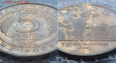 5 рублей 1993 Мерв. Пруф или АЦ? - Мерв 2