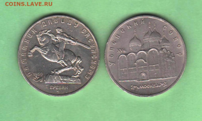 5 рублей СССР: Сасунский 1991 и Успенский Собор 1990 - 001