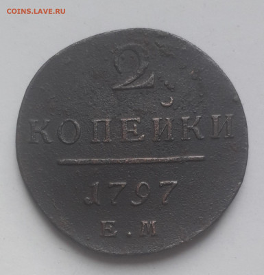 2 копейки Е.М. 1797 г. до 22-00 Мск. 13.11.21 - 20211112_105746