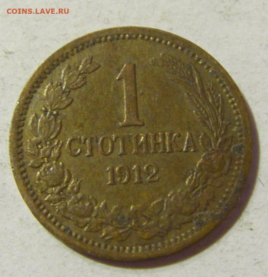 1 стотинка 1912 Болгария №1Д 16.11.2021 22:00 МСК - CIMG5105.JPG