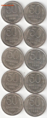 Погодовка СССР: 50 коп 10 монет: 1964,1980-88 ФИКС Tsir - 50k cccp-10шт P Tsir