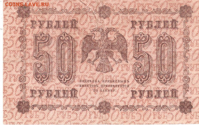 Банкнота 50 рублей 1918 года АБ-016 - 50руб 1918 АБ 016 Р