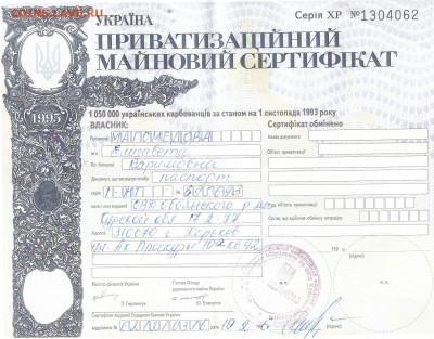 Украина: Приватизационный сертификат - Украина Приватчек А