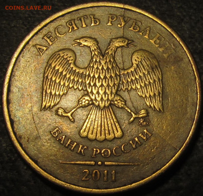 10 рублей 2011  полный раскол аверс до 19 11 2021 22-00 мск - IMG_3305