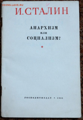 И Сталин "Анархизм или социализм ?" 1951г. - SAM_9716.JPG