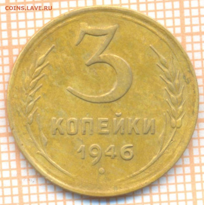 3 коп 1946 г., до 20.11.2021 г. 22.00 по Москве - 1946 3