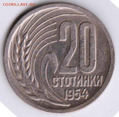 БОЛГАРИЯ 20 стотинок 1954 г. до 22.11.21 г. в 23.00 - 029