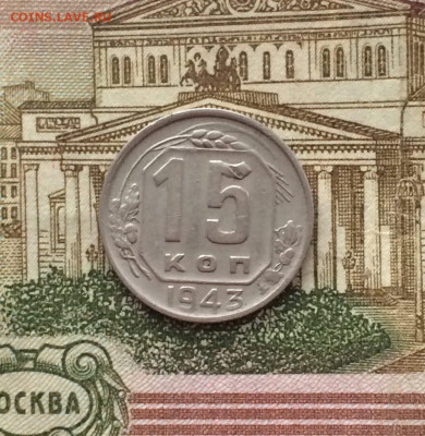 15 копеек 1943 года. до 21.11.21 - 107