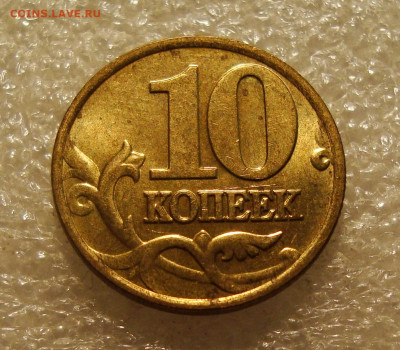 10 копеек 1997г.(м) штемпельный блеск. До 23.11.2021. в 22:0 - DSC02064.JPG