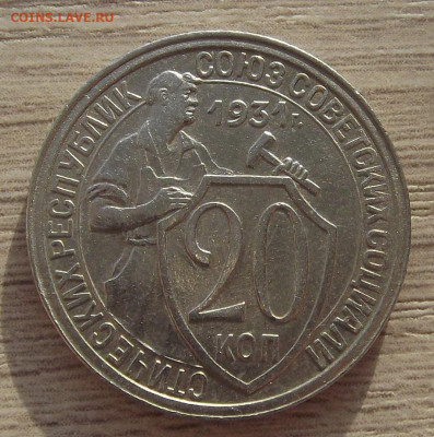 20 копеек 1931 (хорошая) до 22 ноября в 22.00 - red3256378.JPG