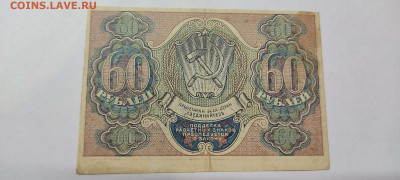60 рублей, расчётный знак,1919г., до 20.11.2021г. - IMG_20211117_205719_thumb