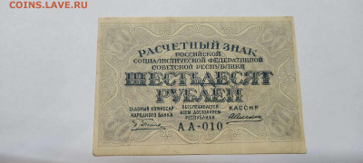 60 рублей, расчётный знак,1919г., до 20.11.2021г. - IMG_20211117_205710_thumb