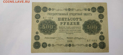 500 руб., кредитный билет,1918г., до 20.11.2021г. - IMG_20211117_210939_thumb