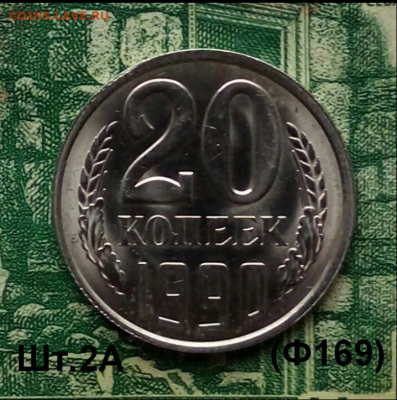 20коп.1990г.(шт.2А(Ф169) до 21-11-2021г. - Screenshot_2020-12-25-08-31-05-1