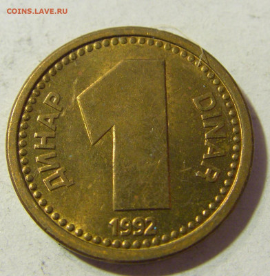 1 динар 1992 латунь Югославия №2 23.11.21 22:00 М - CIMG7536.JPG