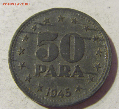 50 пара 1945 Югославия №2 23.11.21 22:00 М - CIMG7652.JPG