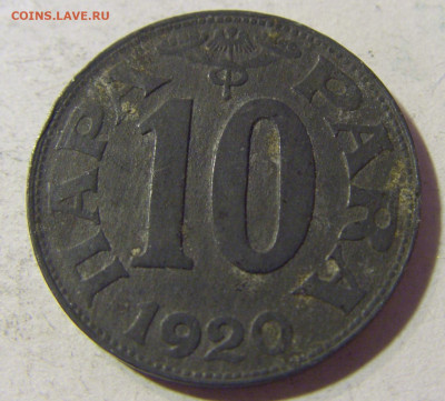 10 пара 1920 Югославия №2 23.11.21 22:00 М - CIMG7668.JPG