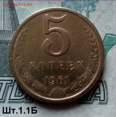 5коп.1961г. (шт.1.1Б(Ф108) до 22-11-2021г. - Screenshot_2021-10-14-08-15-49-1