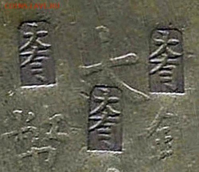 загадочные надчеканки на монете имперского Китая - Китай -  империя Цинь провинция Хубей 1 реверс насечки