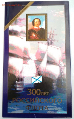 300 лет Российскому флоту 1996г. - 1
