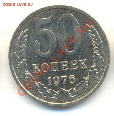 50 копеек 1976 UNC - 50-76-900