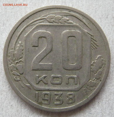 20 копеек 1938, 1955, 1957 - IMG_3663.JPG
