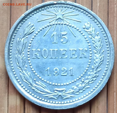 15 Копеек 1921 г. окон. 26.11.2021 г. 22-00 МСК. - 33333333