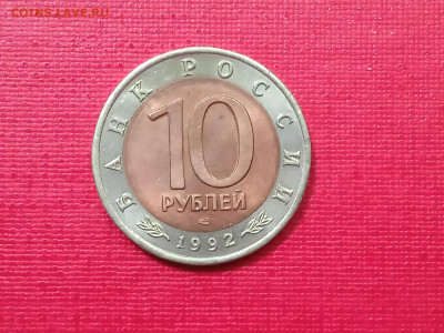 10 рублей 1992 года Краснозобая Казарка - WhatsApp Image 2021-11-19 at 15.07.55 (2)