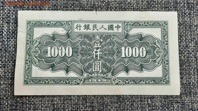 100-1000 юань 1949 Китай - 20211120_142902