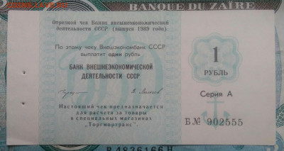 чек 1 рубль 1989 года Внешэкономбанк до 25.11.2021 - IMG_20211120_153809