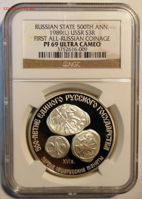 3 рубля 1989 Первые общерусские монеты ngc pf69 - 1