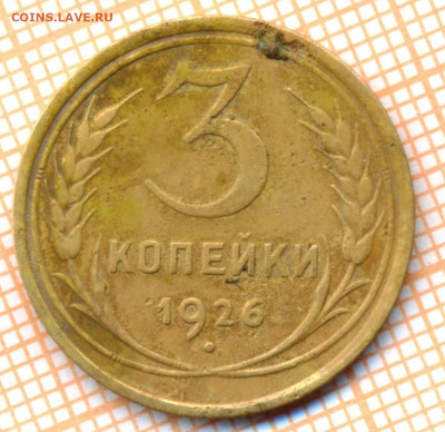 3 коп 1926 г.,до 28.11.2021 г. 22.00 по Москве - 1926 3
