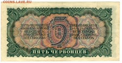 5 червонцев 1937 г до 28.11.2021 г в 22-00 по Москве - 5 чер 2