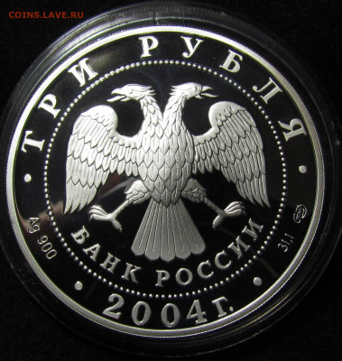 3 рубля 2004 г 300 лет денежной реформы Петра 1 до 25.11. - IMG_8029.JPG