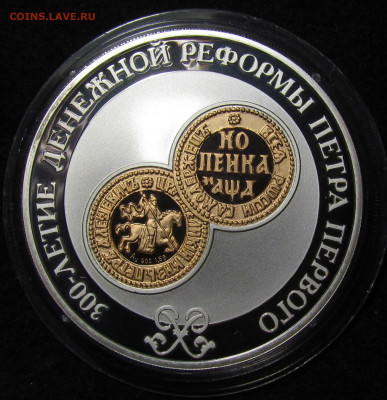 3 рубля 2004 г 300 лет денежной реформы Петра 1 до 25.11. - IMG_8028.JPG