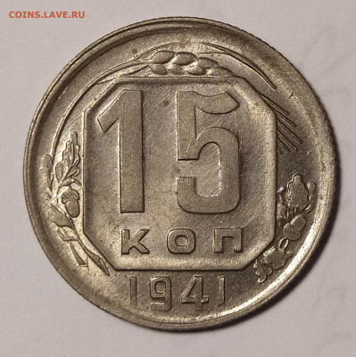 15 копеек 1941 UNC до 26.11 22-10 мск - 15-41-1
