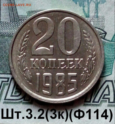 20коп.1985г.(шт.3.2(3к)(Ф114)Перепутка до 26-11-2021г. - 20211109_143911-1